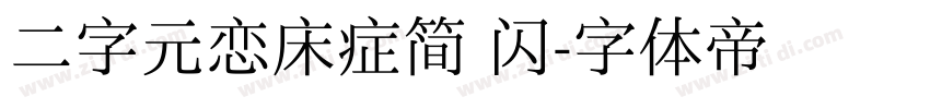 二字元恋床症简 闪字体转换